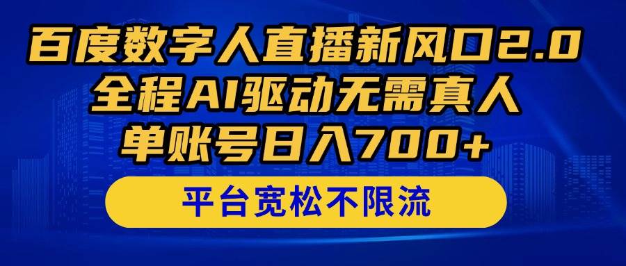 （14703期）百度数字人直播新风口2.0来了！全程AI驱动无需真人，单账号日入700+，…-志拓网创