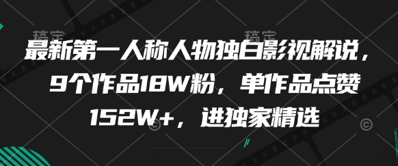 最新第一人称人物独白影视解说，9个作品18W粉，单作品点赞152W+，进独家精选-志拓网创