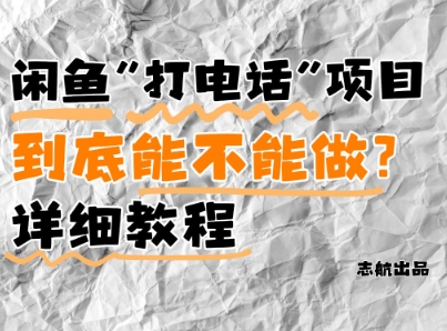 闲鱼新风口！手把手教你靠’打电话’月入5K+(附避坑指南)小白看完立马上手！-志拓网创