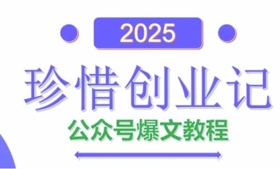 AI公众号爆文创作变现，2025公众号爆文教程(包含指令)-志拓网创