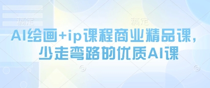 AI绘画+ip课程商业精品课，少走弯路的优质AI课-志拓网创