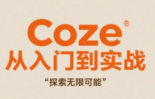 Coze从入门到实战高效创作，探索无限可能-志拓网创