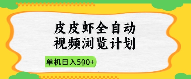 2025皮皮虾全自动视频浏览计划，单机日入5张+新手小白直接开干【揭秘】-志拓网创