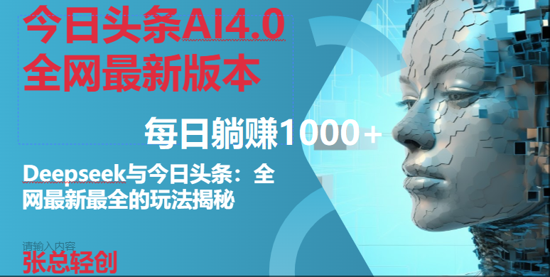 （14711期）今日头条AI4.0全网最新版本Deepseek+今日头条全网最新最全玩法，单日躺赚1000+-志拓网创