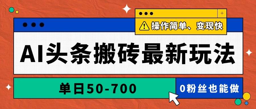 （14711期）AI头条搬砖最新玩法，单日50-700，AI写文章，操作简单，变现快-志拓网创