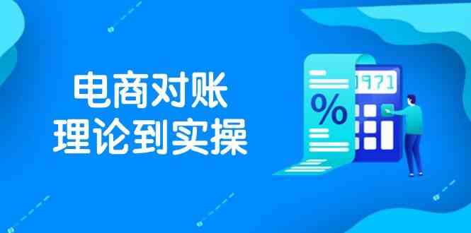 抖店电商对账理论到实操，包括订单、售后、资金流水处理，数据导出路径等-志拓网创