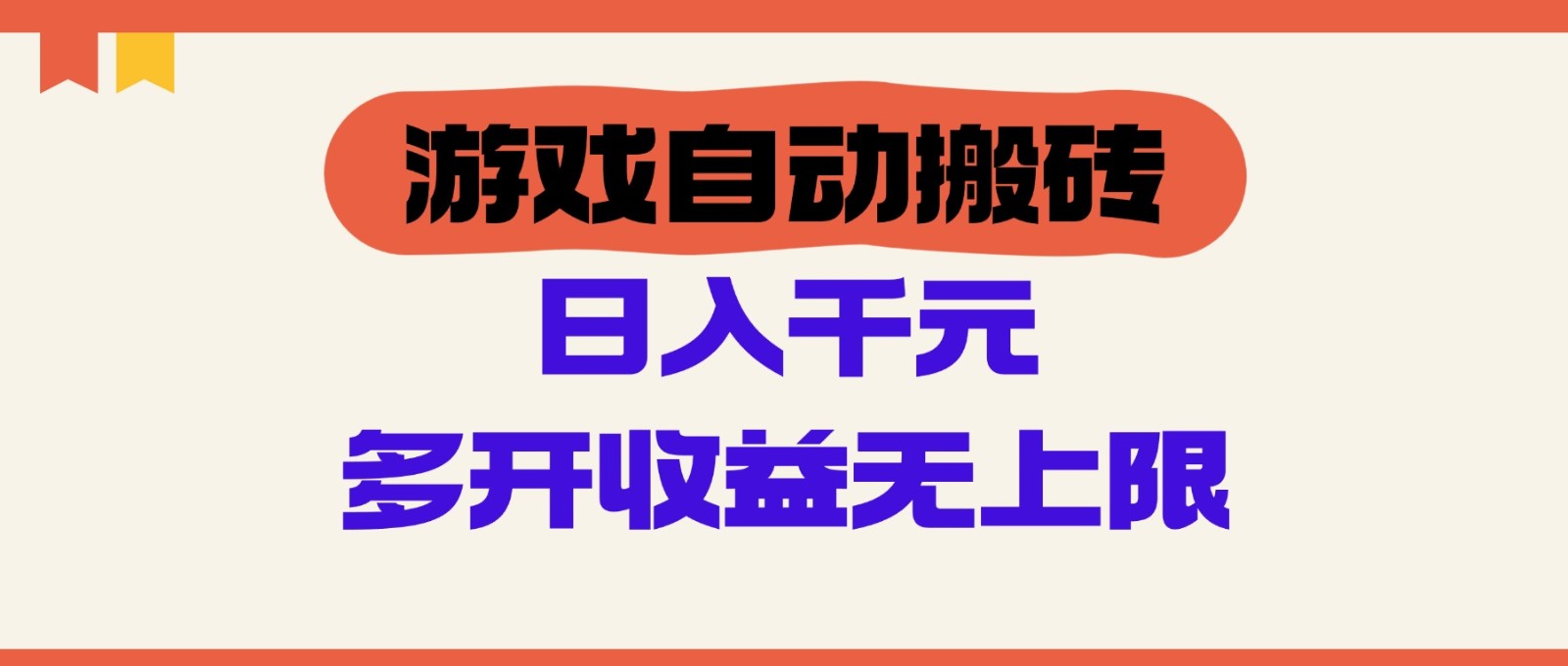 游戏自动搬砖，单号日入100-200元，多开收益无上限-志拓网创