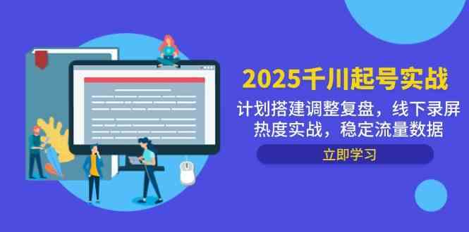 2025千川起号实战，计划搭建调整复盘，线下录屏热度实战，稳定流量数据-志拓网创