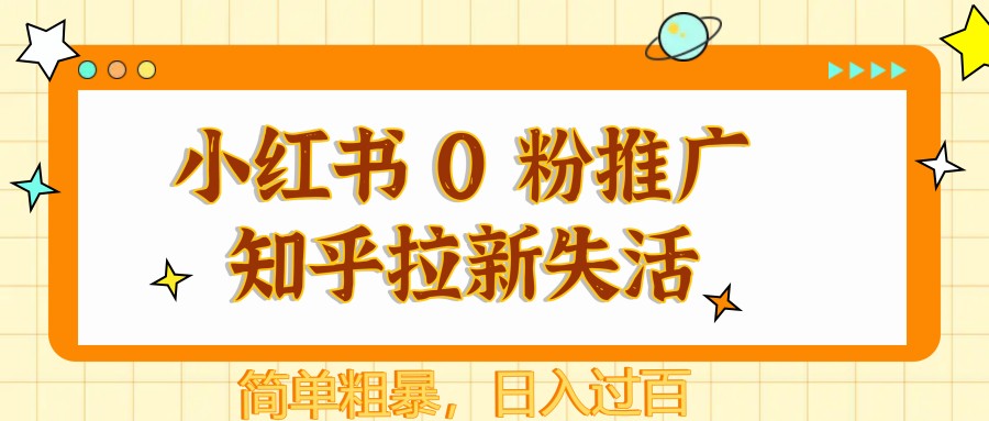 小红书 0 粉推广知乎拉新失活，简单粗暴，日入过百-志拓网创