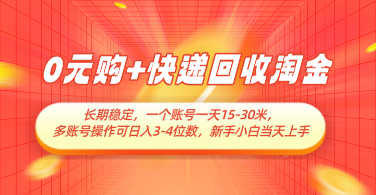 0元购+快递回收淘金，长期稳定，单号一天15-30米，多账号操作可日入3-4位数-志拓网创