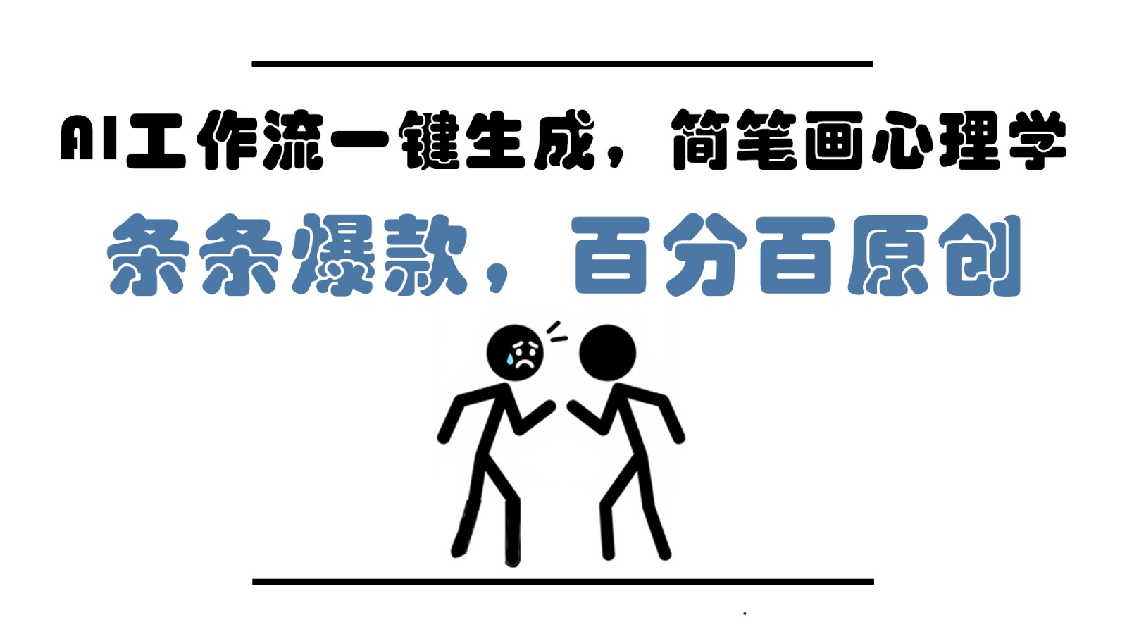 AI工作流一键生成，简笔画心理学，条条爆款，百分百原创，小白5分钟上手，月入1万+-志拓网创