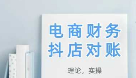 2025抖店对账，从理论到实操，学完即用-志拓网创