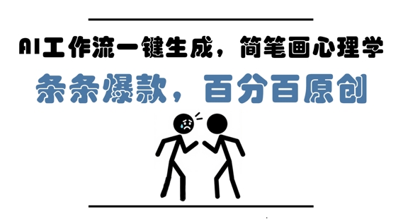 AI工作流一键生成，简笔画心理学，条条爆款，百分百原创，小白5分钟上手，月入1W+-志拓网创
