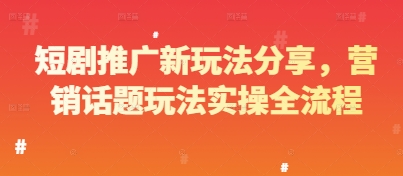 短剧推广新玩法分享，营销话题玩法实操全流程-志拓网创