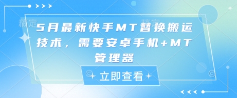 5月最新快手MT替换搬运技术，需要安卓手机+MT管理器-志拓网创