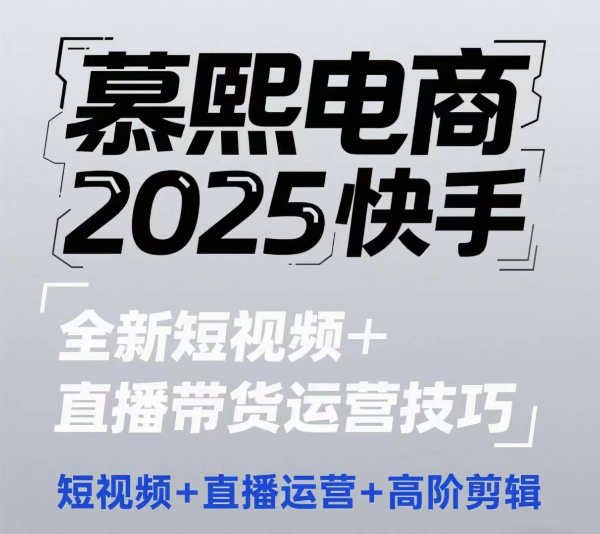 2025快手短视频+直播带货运营技巧，​短视频、直播运营、高阶剪辑-志拓网创