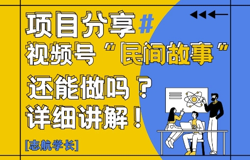 视频号“民间故事”是什么?还能不能做?怎么做?详细讲解-志拓网创