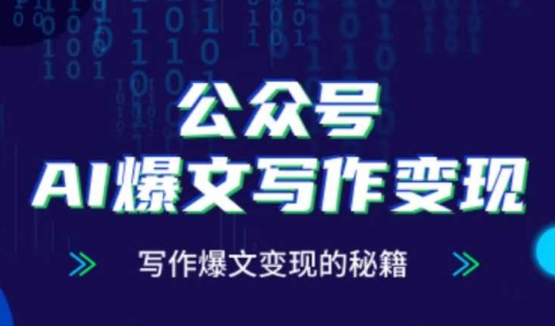 公众号AI爆文写作变现秘籍，零基础、指令、变现、涨粉必学的AI爆文写作课-志拓网创