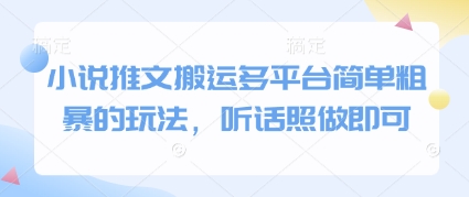 小说推文搬运多平台简单粗暴的玩法，听话照做即可-志拓网创