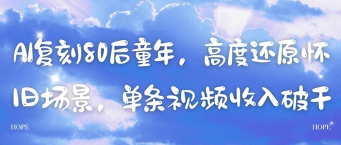 AI复刻80后童年，高度还原怀旧场景，单条视频收入几张-志拓网创