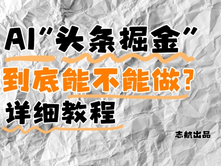 AI头条掘金是什么？还能不能做？详细讲解-志拓网创
