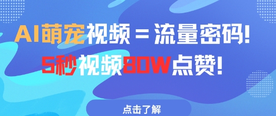 AI萌宠视频=流量密码5秒视频80w点赞-志拓网创