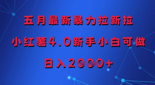 五月最新暴力拉新拉，小红薯4.0新手小白可做，日入多张-志拓网创
