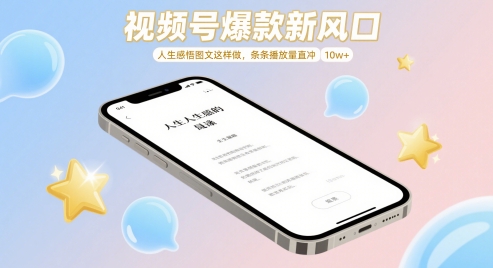 视频号爆款新风口，人生感悟图文这样做，条条播放量直冲 10w+-志拓网创
