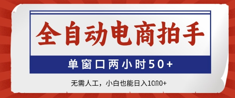 全自动电商拍手，单窗口两小时50+，无需人工，小白也能日入1k+【揭秘】-志拓网创