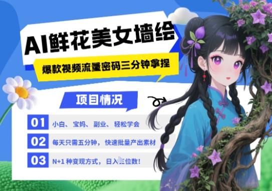 AI+墙绘+美女+鲜花，2025最火流量密码，小白三分钟学会，N种变现渠道，月入五位数-志拓网创