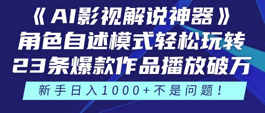 （14730期）《AI影视解说神器》角色自述模式轻松玩转！23条爆款作品播放破万，3种…-志拓网创