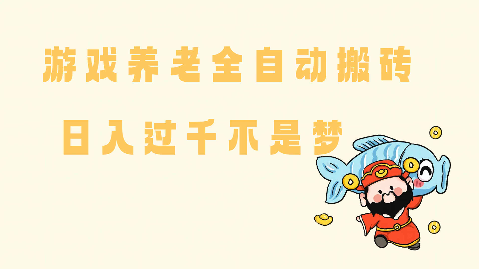 （14723期）老端游搬砖养老，单机60，量起日收益过千简简单单-志拓网创