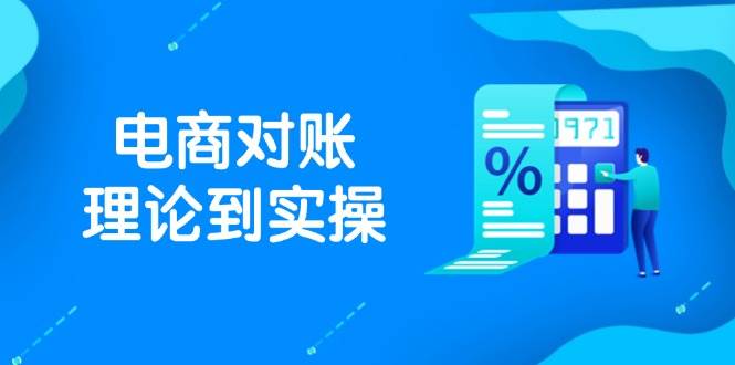 （14718期）抖店电商对账理论到实操，包括订单、售后、资金流水处理，数据导出路径等-志拓网创
