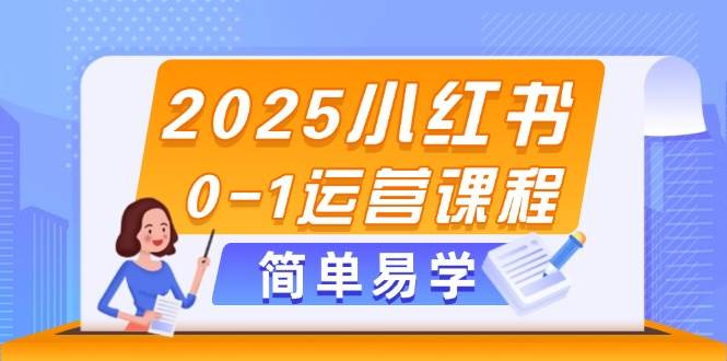 （14719期）2025小红书0-1运营课程，选品、素材、笔记制作与发布技巧-志拓网创