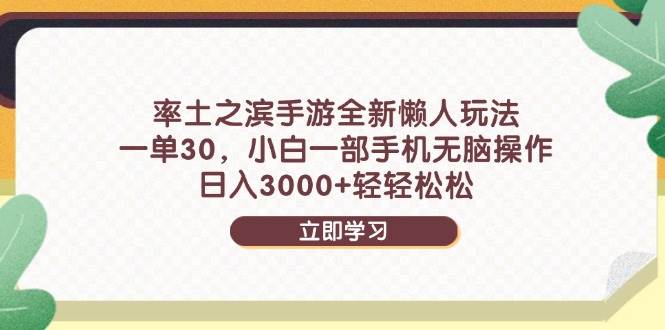 （14716期）率土之滨手游全新懒人玩法，一单30，小白一部手机无脑操作，日入3000+…-志拓网创