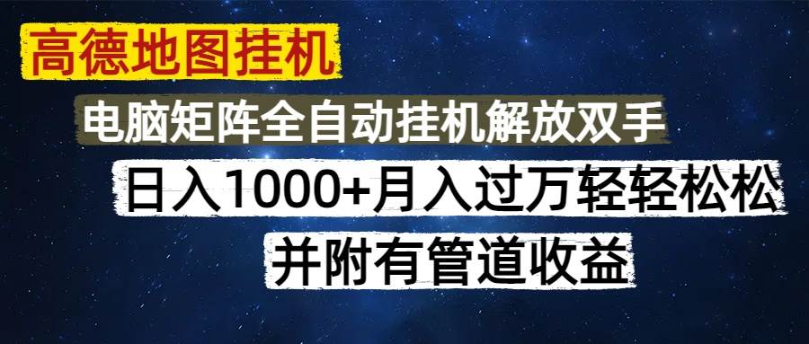 （14714期）高德地图挂机每天几分钟日入1000+无脑操作，可矩阵并附有管道收益-志拓网创