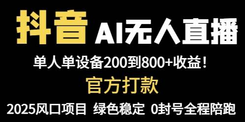 （14713期）抖音AI无人直播，全自动带货，单设备轻松躺赚800+，我愿称今年最牛逼…-志拓网创