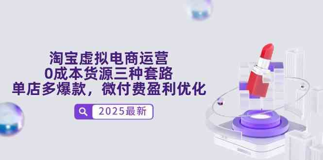 淘宝虚拟电商运营，0成本货源三种套路，单店多爆款，微付费盈利优化-志拓网创