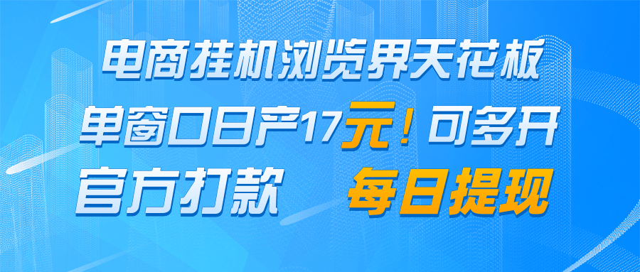 电商挂机浏览界天花板 单窗口日收益17＋ 每日提现 官方打款-志拓网创