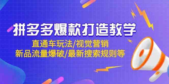 拼多多爆款打造教学：直通车玩法/视觉营销/新品流量爆破/最新搜索规则等-志拓网创