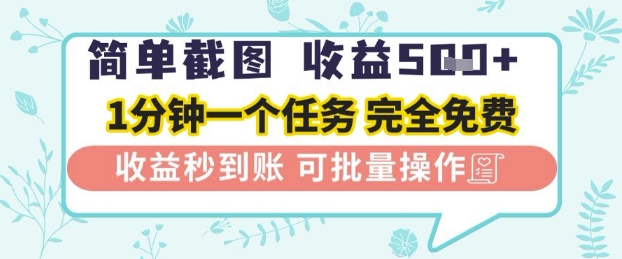 简单截图上传就有收益，一部手机在家做，不限接单量，正规平台无套路，一天5张+【揭秘】-志拓网创