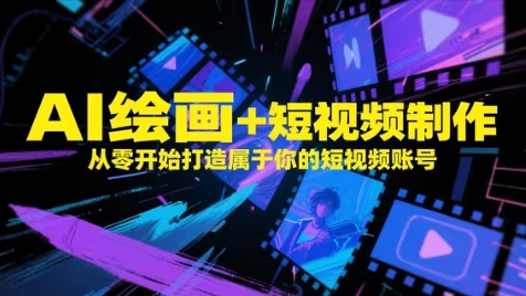 AI绘画+短视频制作，从零开始打造属于你的短视频账号-志拓网创