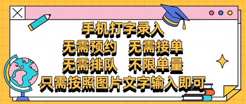 纯手机打字录入，不需要预约 、不需要接单、不需要排队 、项目不限量，零门槛，操作简单方便收入无上限【揭秘】-志拓网创