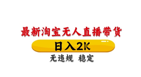 淘宝无人直播带货【最新】，日入2K，独家技术，无违规无封号，长期稳定，操作简单【揭秘】-志拓网创