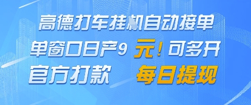 高德地图挂G接单，单窗口日产9元，官方打款，每日提现【揭秘】-志拓网创
