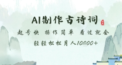 AI制作古诗词，起号快，操作简单，看过就会轻轻松松月人1w+【揭秘】-志拓网创