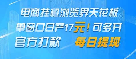 电商挂G浏览界天花板，单窗口日收益17+，每日提现，官方打款【揭秘】-志拓网创