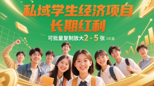 私域学生经济项目，长期红利，可批量复制放大，日收益2-5张-志拓网创