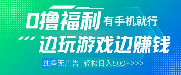 全网首发，0撸福利，有手就行随时随地做 纯净无广告，边玩游戏边挣钱，轻松日入5张+【揭秘】-志拓网创