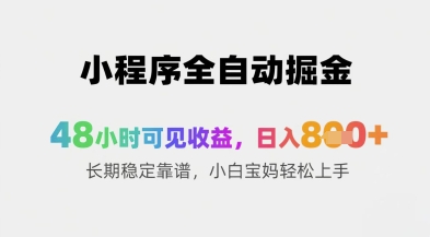 小程序全自动掘金，48小时可见收益，日入8张+长期稳定靠谱，小白宝妈轻松上手【揭秘】-志拓网创